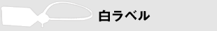 白ラベル