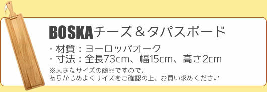 BOSKA チーズ&タパスボード