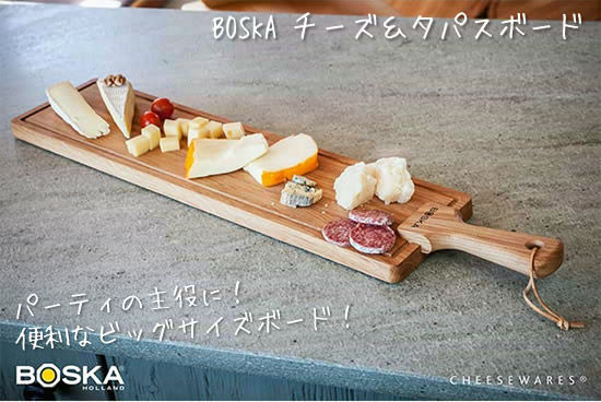 BOSKA チーズ&タパスボード