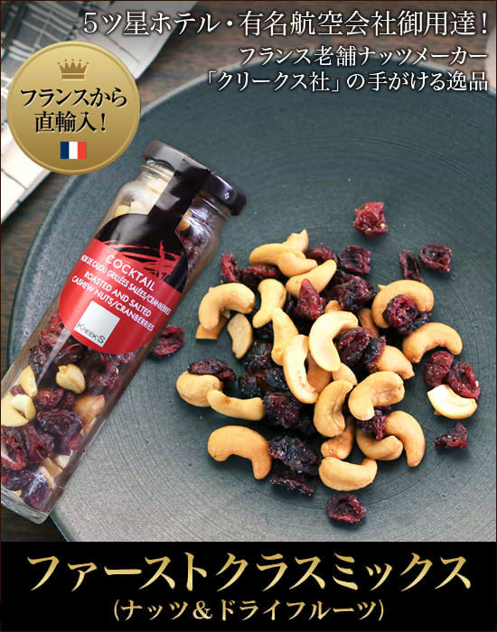 ファーストクラスミックス(ナッツ&ドライフルーツ)