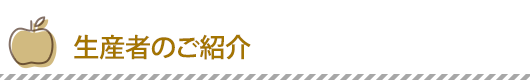 生産者のご紹介