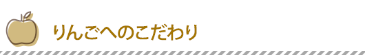 りんごへのこだわり