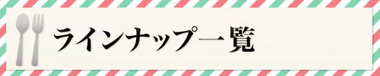 ラインナップ一覧