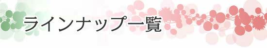 ラインナップ覧