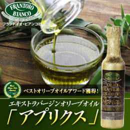 EXバージンオリーブオイル「アプリクス」